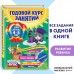 Годовой курс занятий для детей 4 - 5 лет + наклейки. Е. Лазарь