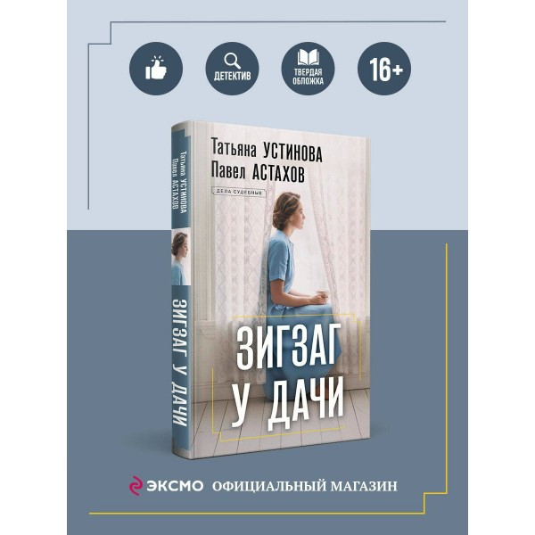 Зигзаг у дачи. Устинова Т.В.,Астахов П.А.