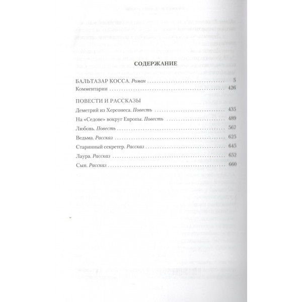 Бальтазар Косса. Д. Балашов Бальтазар Косса. Д. Балашов