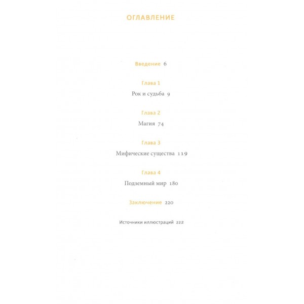 Мифы Олимпа. От пророчеств Прометея и чар Цирцеи до Элизиума и бездны Тартара. О. Давыдова