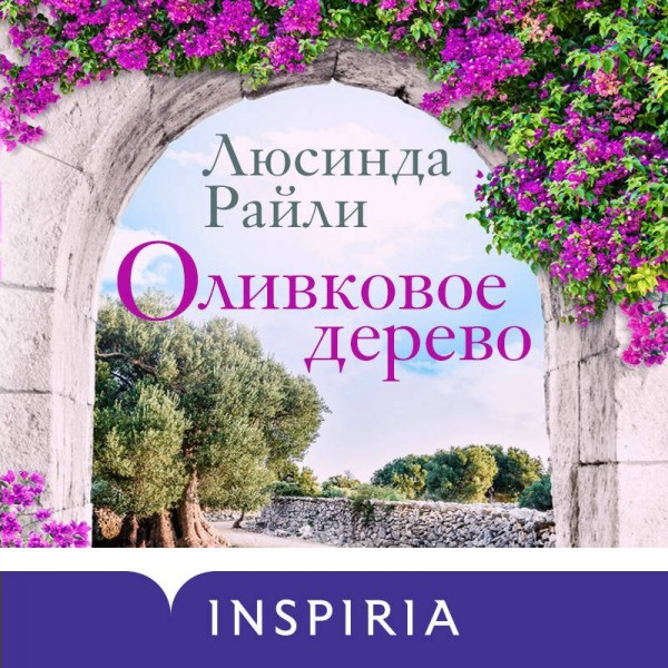 Оливковое дерево. Л. Райли