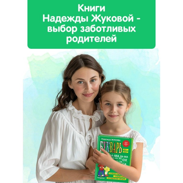 Букварь. Жукова Н.С.