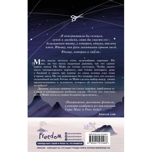 Кровь звезд. Сплетая рассвет. Книга 1. Новое оформление. Э. Лим