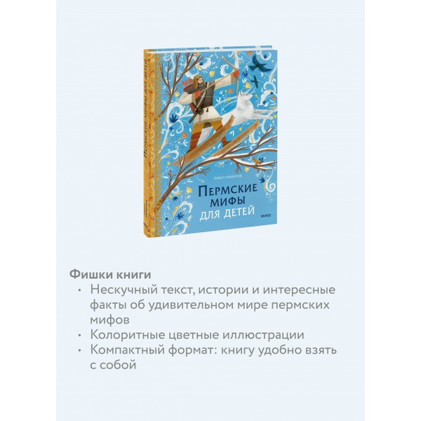 Пермские мифы для детей. П. Лимеров