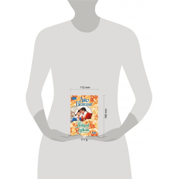 Подарок судьбы. Д. Беверли