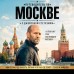 Путеводитель по Москве с Джейсоном Стетхэмом. ред. Краева А.В.