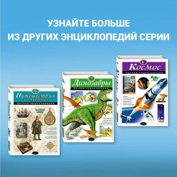 Человек. Полная энциклопедия. Школьник Ю.К.