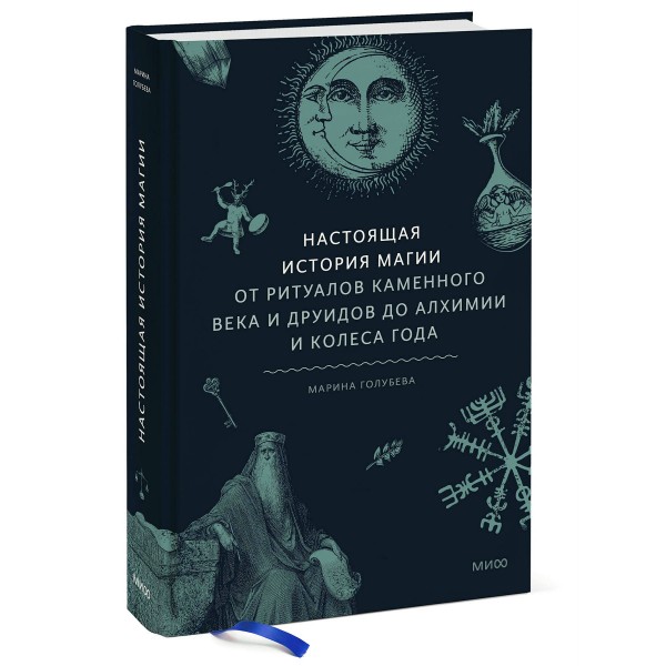 Настоящая история магии. От ритуалов каменного века и друидов до алхимии и Колеса года. М. Голубева
