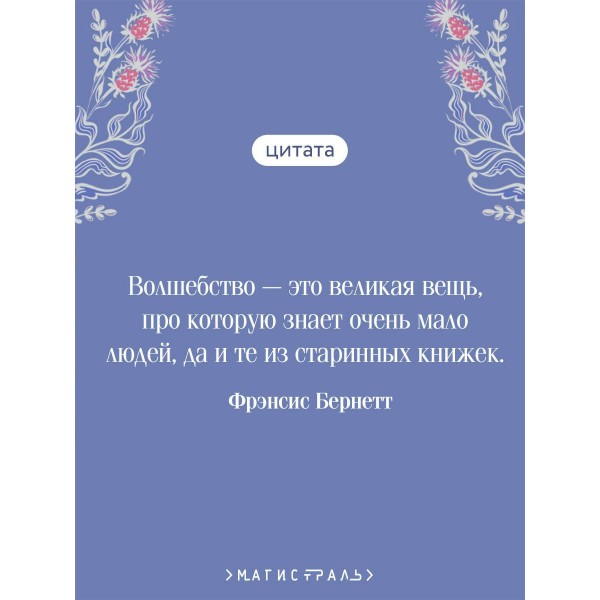 Таинственный сад. Ф.Х. Бернетт