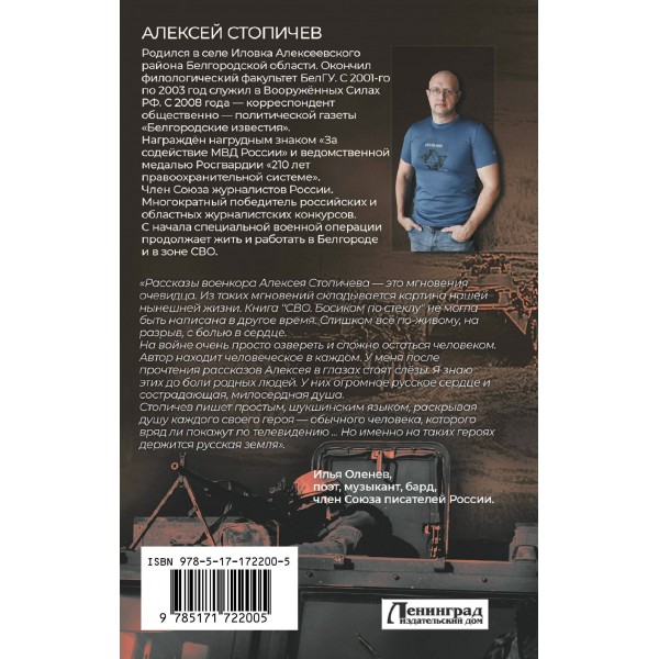 СВО. Босиком по стеклу. Стопичев А.А.