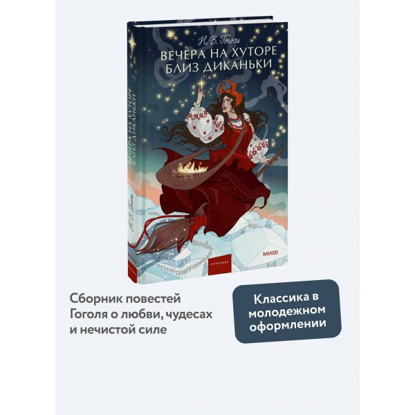 Вечера на хуторе близ Диканьки. Вечные истории. Гоголь Н.В.