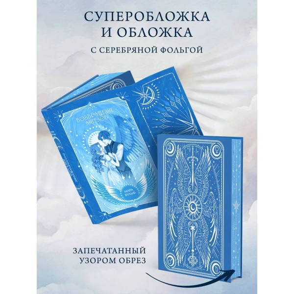 Ангельская сага. Возвращение ангелов. М. Вульф