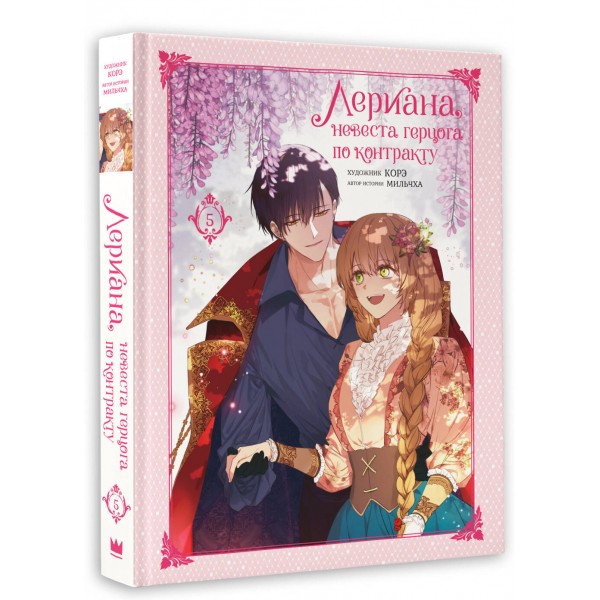 Лериана, невеста герцога по контракту. Том 5. Мильчха