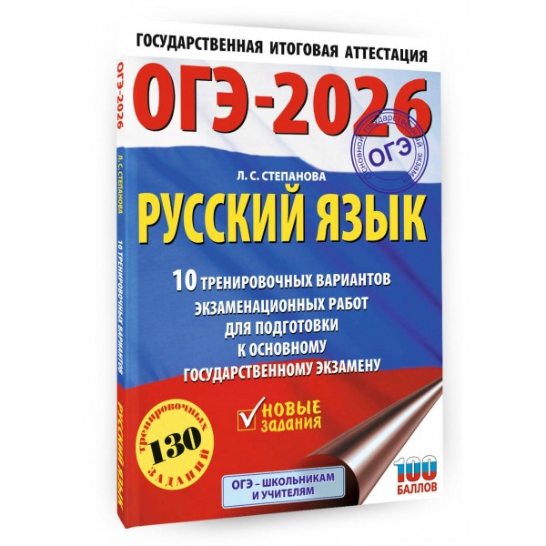 ОГЭ - 2026. Русский язык. 10 тренировочных вариантов экзаменационных работ для подготовки к ОГЭ. Тренажер. Степанова Л.С. АСТ
