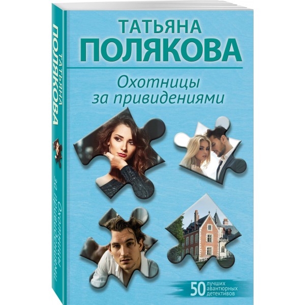 Охотницы за привидениями. Полякова Т.В.