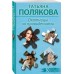 Охотницы за привидениями. Полякова Т.В.
