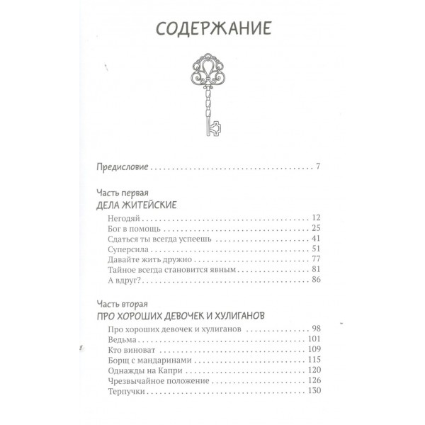 Запасные ключи от счастья. О борще из мандаринов, чудесных ямочках на щеках и бесконечных поводах для смеха. Н. Третьякова