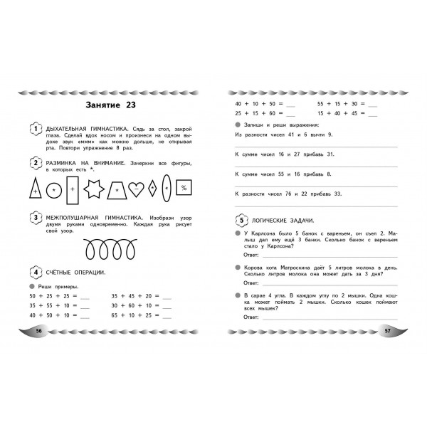 Решаю быстро и правильно. Сложение и вычитание: для детей 7-8 лет. Сборник развивающих заданий. Заречная А.А. Эксмо