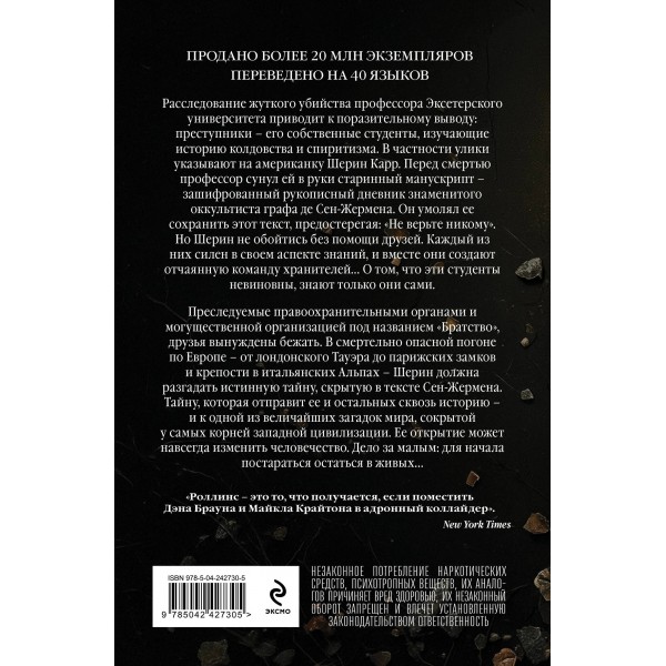 Не верь никому. Дж. Роллинс Не верь никому. Дж. Роллинс