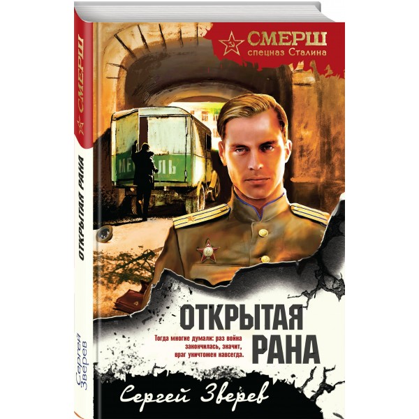 Открытая рана. Зверев С.И.