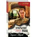 Открытая рана. Зверев С.И.