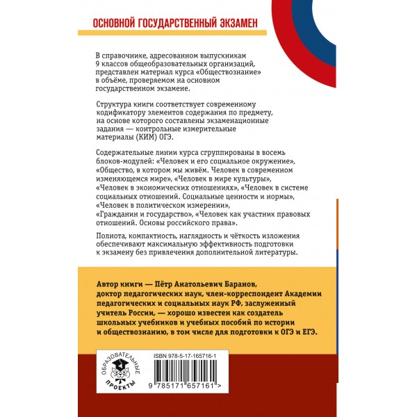 ОГЭ. Обществознание. Новый полный справочник для подготовки к ОГЭ. 100 баллов. Справочник. Баранов П.А. АСТ