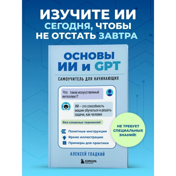 Основы ИИ и GPT. Самоучитель для начинающих. Гладкий А.А. Основы ИИ и GPT. Самоучитель для начинающих. Гладкий А.А.