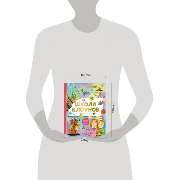 Школа клоунов. Успенский Э.Н.