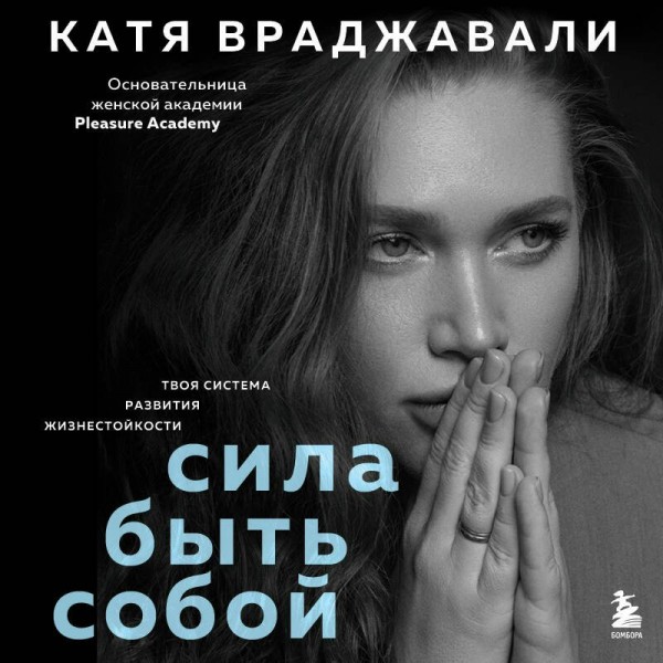 Сила быть собой. Твоя система развития жизнестойкости. К. Враджавали