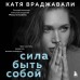 Сила быть собой. Твоя система развития жизнестойкости. К. Враджавали