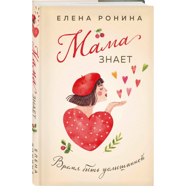 Мама знает. Е. Ронина