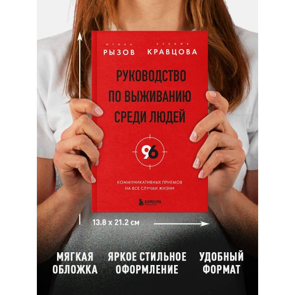 Руководство по выживанию среди людей. 96 коммуникативных приемов на все случаи жизни.. Рызов И.Р.