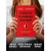 Руководство по выживанию среди людей. 96 коммуникативных приемов на все случаи жизни.. Рызов И.Р.