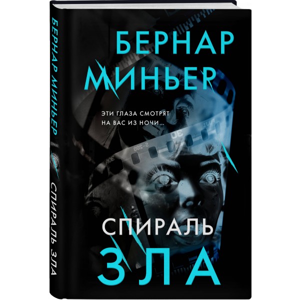 Спираль зла. Б. Миньер