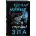 Спираль зла. Б. Миньер