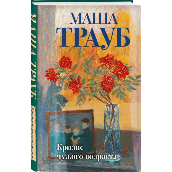 Кризис чужого возраста. М. Трауб