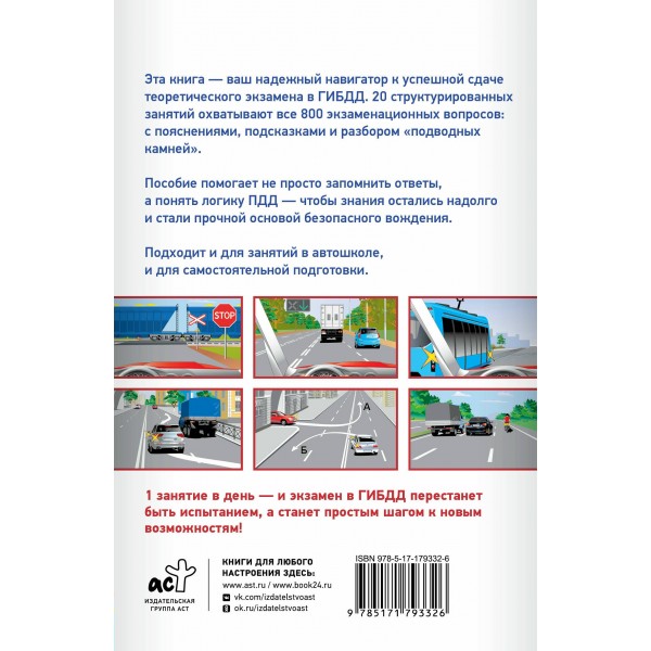 Подготовка к теоретическому экзамену в ГИБДД за 20 занятий. Уникальная методика обучения. Дальнев П.Д.