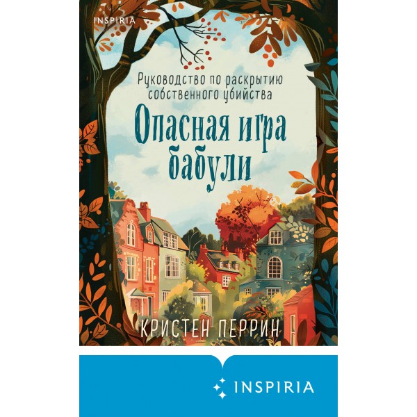 Опасная игра бабули. Руководство по раскрытию собственного убийства. К. Перрин