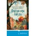 Опасная игра бабули. Руководство по раскрытию собственного убийства. К. Перрин