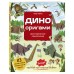Дино Оригами. Доисторическое приключение. Н. Тайко