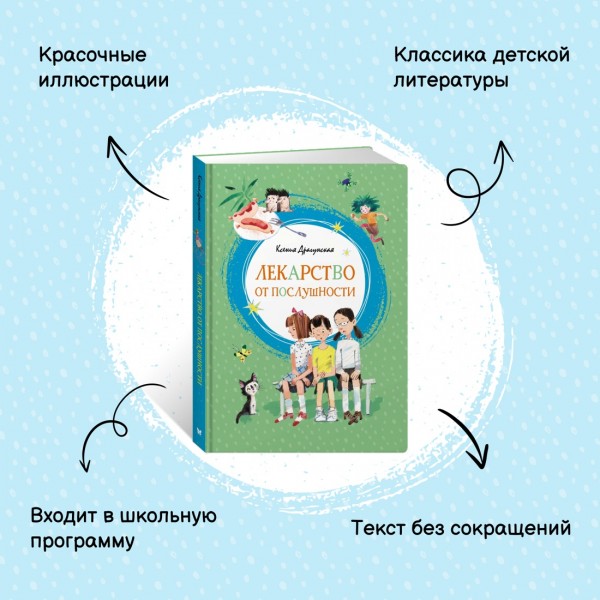 Лекарство от послушности. Драгунская К.В.