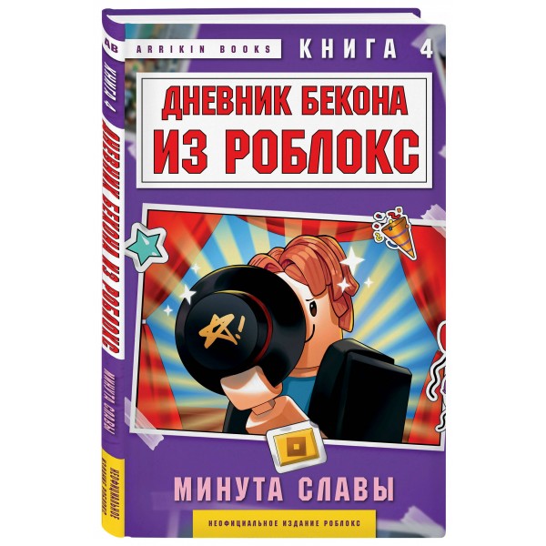 Дневник Бекона из Роблокс. Минута славы. Книга 4. А. Букс