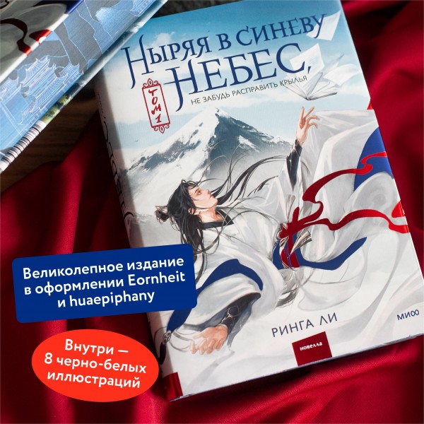 Ныряя в синеву небес, не забудь расправить крылья. Том 1. Ринга Ли