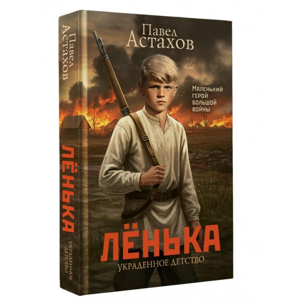 Ленька. Украденное детство. Астахов П.А.