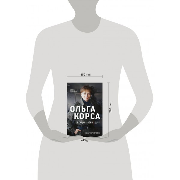 Ольга Корса. Женщина-воин. Карабет Е.С.