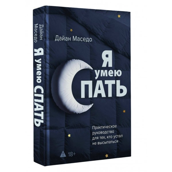Я умею спать. Практическое руководство для тех, кто устал не высыпаться. Д. Маседо Я умею спать. Практическое руководство для тех, кто устал не высыпаться. Д. Маседо