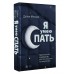 Я умею спать. Практическое руководство для тех, кто устал не высыпаться. Д. Маседо Я умею спать. Практическое руководство для тех, кто устал не высыпаться. Д. Маседо