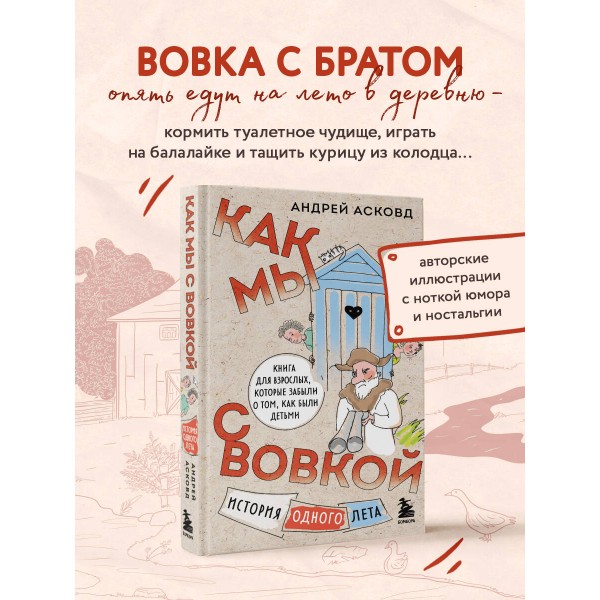 Как мы с Вовкой. История одного лета. А. Асковд