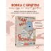 Как мы с Вовкой. История одного лета. А. Асковд