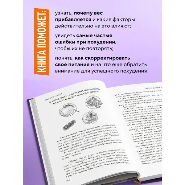 Сожги свою диету. Как питаться, чтобы потерять вес, а не рассудок. Кузнецов М.В.